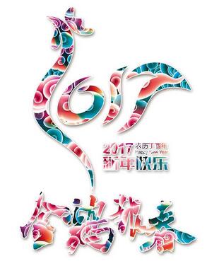 聯(lián)航液壓雞年送祝福啦?。?！
