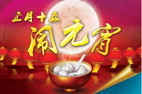 聯(lián)航液壓與你一起鬧元宵！