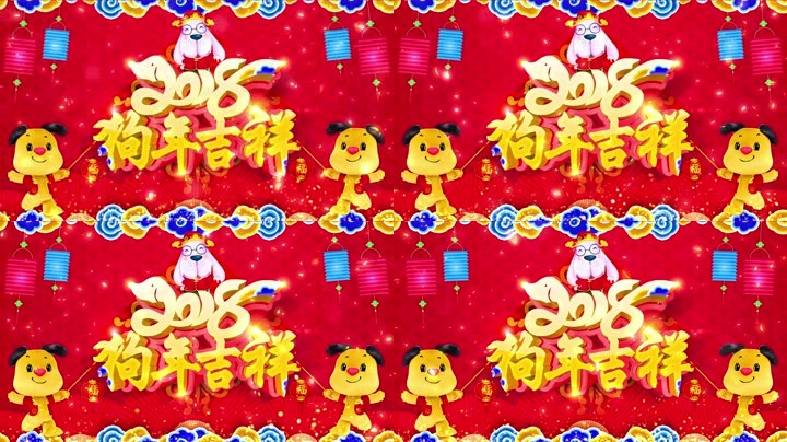 旺狗賀歲，歡樂祥瑞